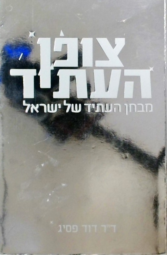 צופן העתיד-מבחן העתיד של ישראל