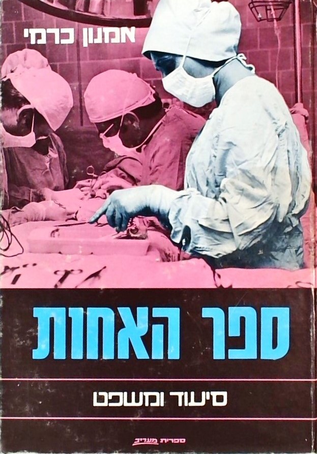 ספר האחות - סיעוד ומשפט