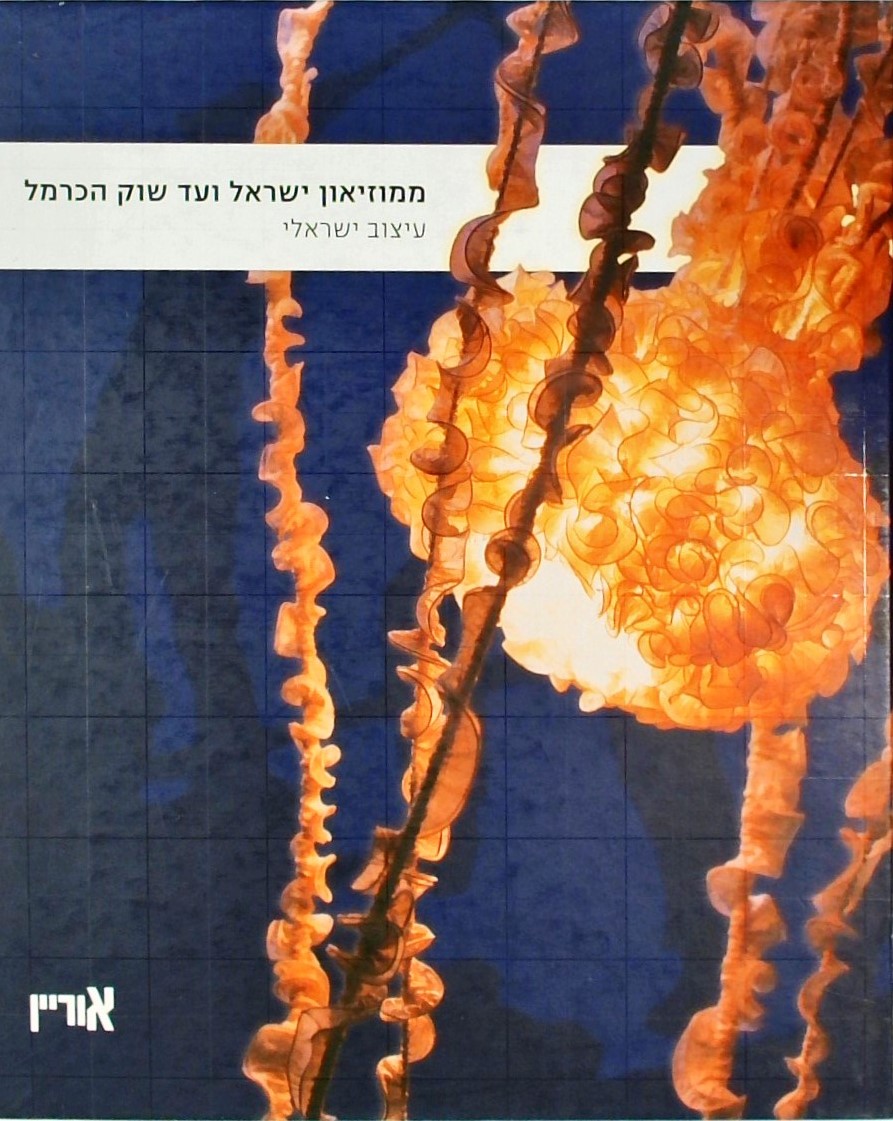 עיצוב ישראלי-ממוזיאון ישראל ועד שוק הכרמל