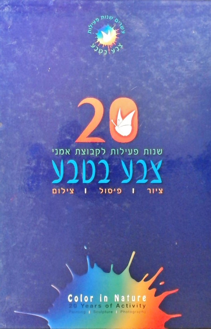 20 שנות פעילות לקבוצת אמני צבע בטבע