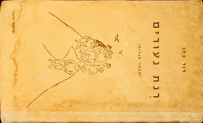 רינת נעורים(מבחר אגדות)