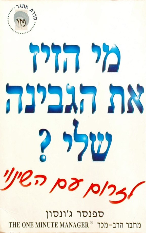 מי הזיז את הגבינה שלי