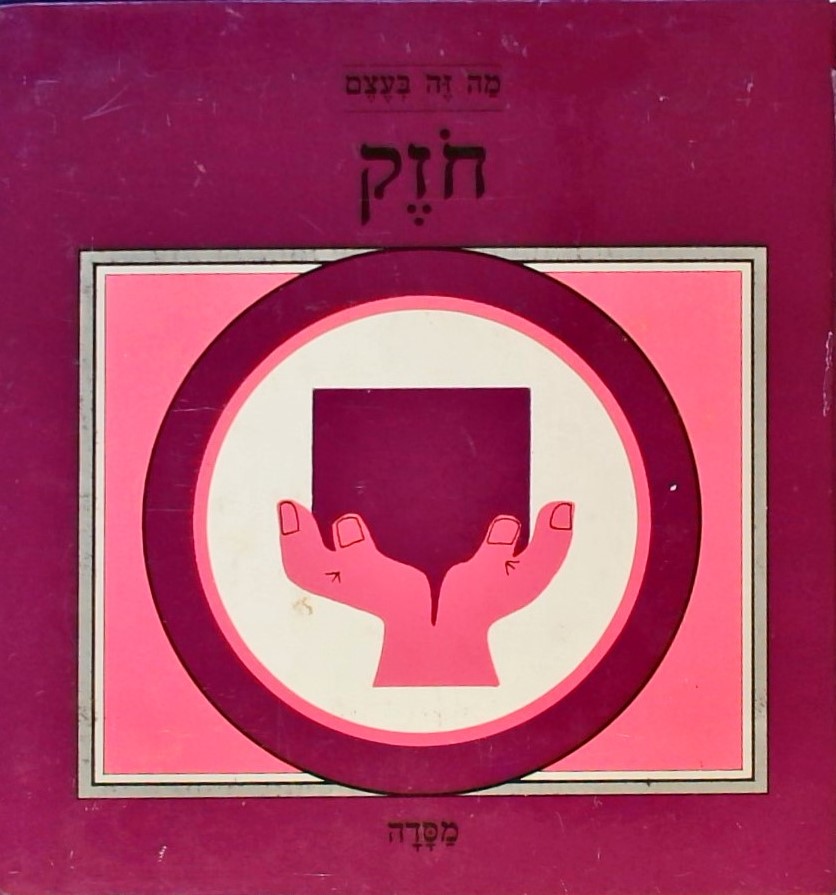 מה זה בעצם חוזק