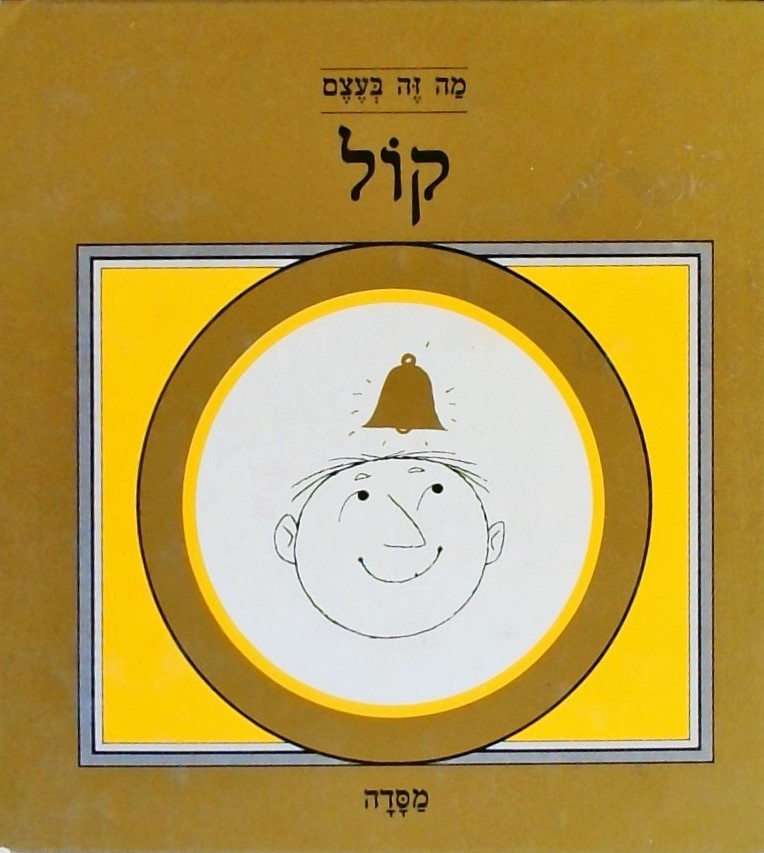 מה זה בעצם קול / הרלן וייד