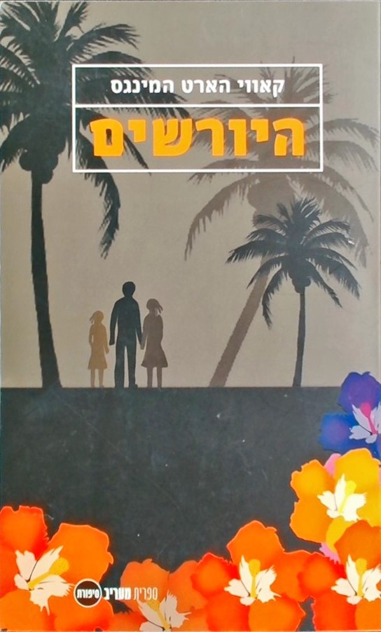 היורשים