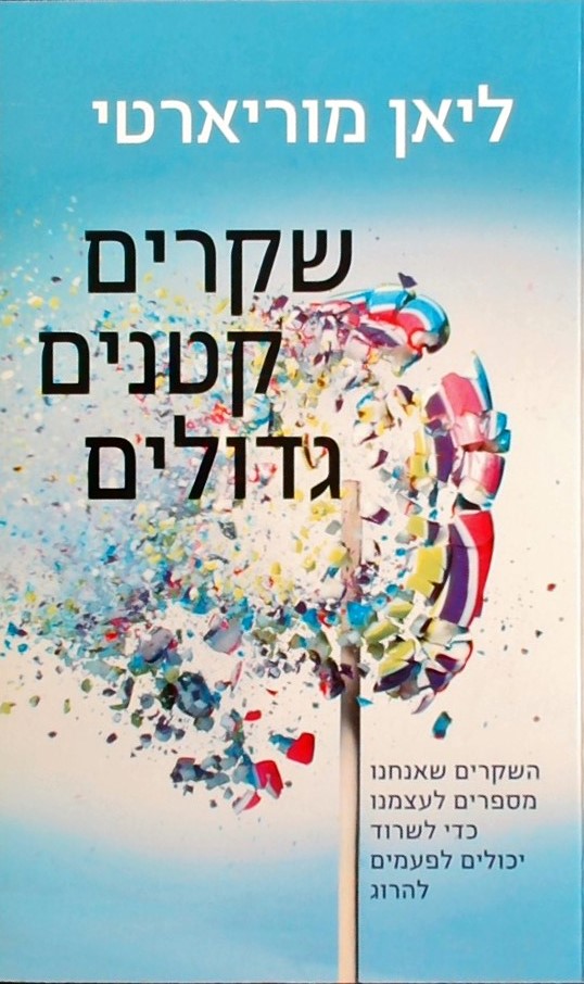 שקרים קטנים גדולים