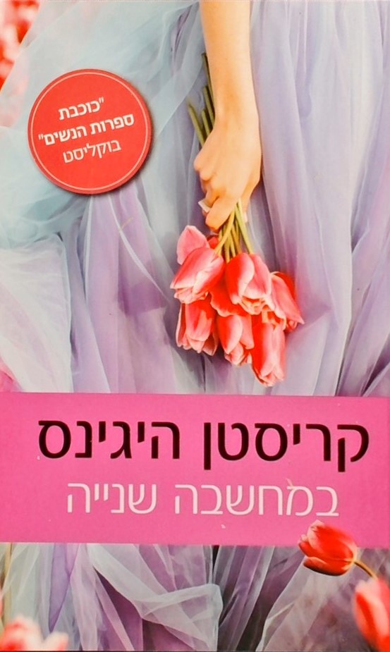 במחשבה שנייה