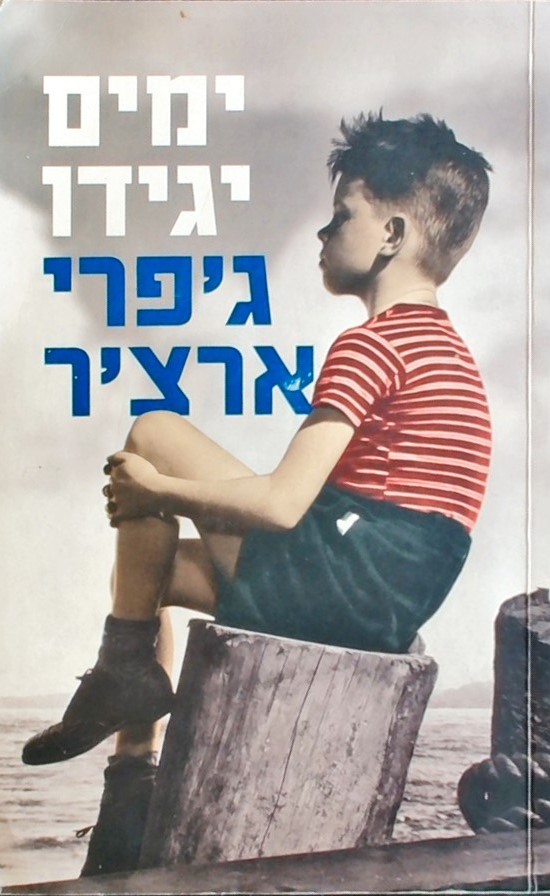 ימים יגידו-דברי ימי קליפטון 1