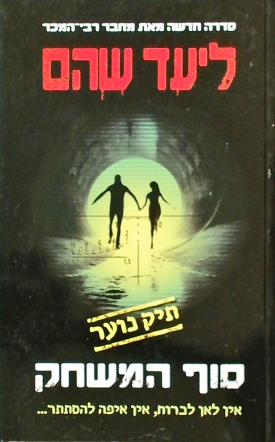 סוף המשחק-תיק נוער 3