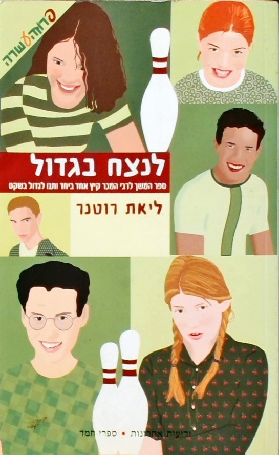 לנצח בגדול
