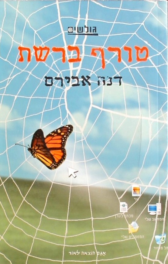 טורף ברשת