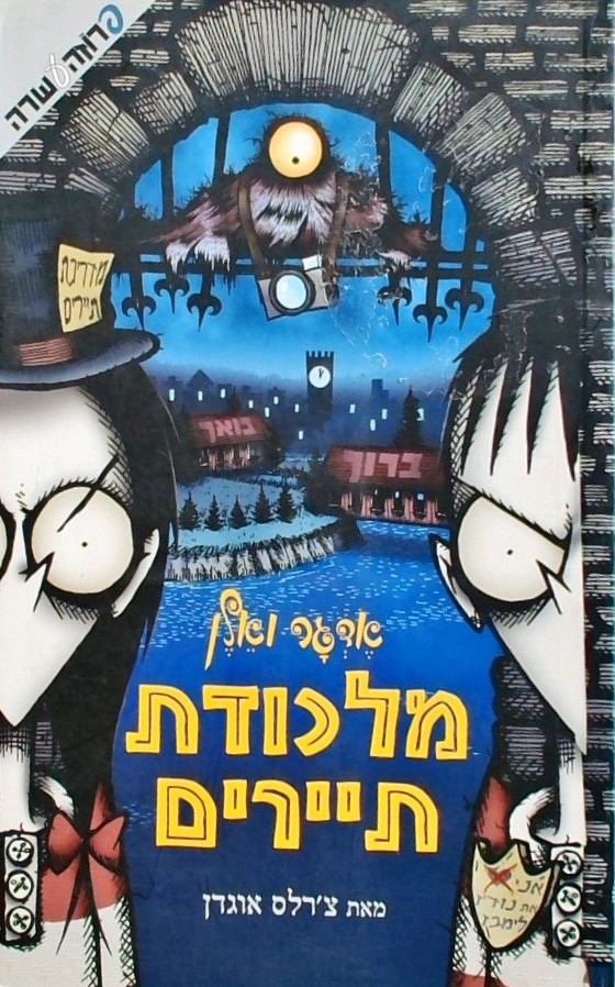 אדגר ואלן מלכודת תיירים