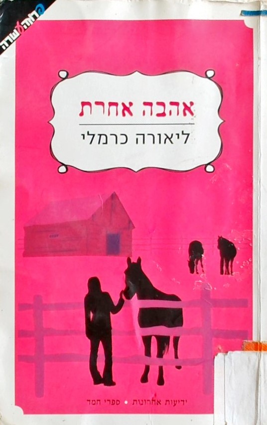 אהבה אחרת