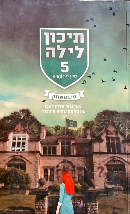 תיכון לילה 5 סופמשחק- האם נגזר עליה לאבד את כל מה 