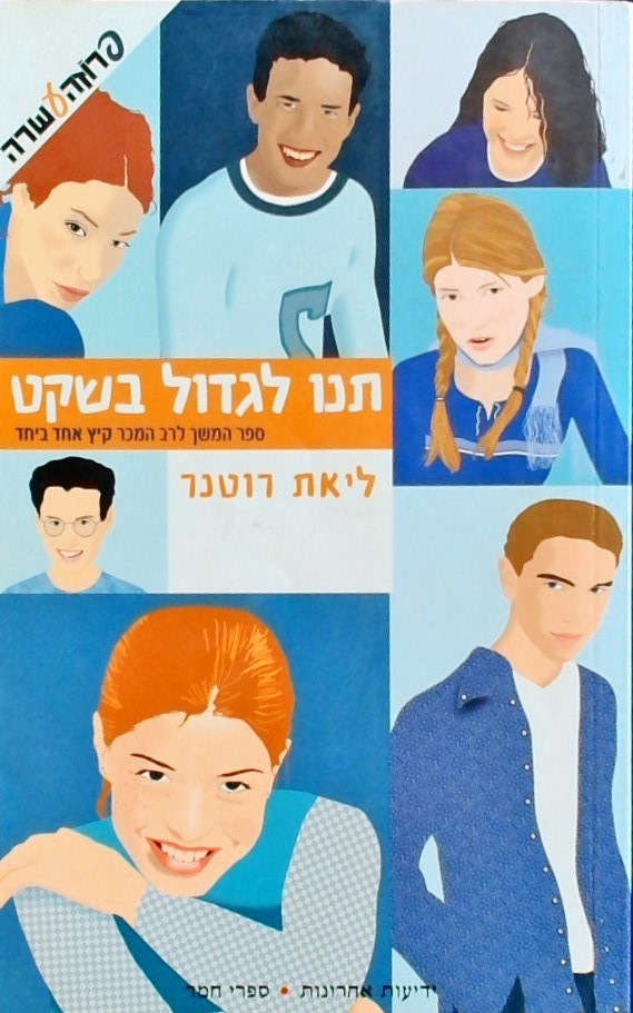 תנו לגדול בשקט-ספר המשך לרב המכר קיץ אחד ביחד