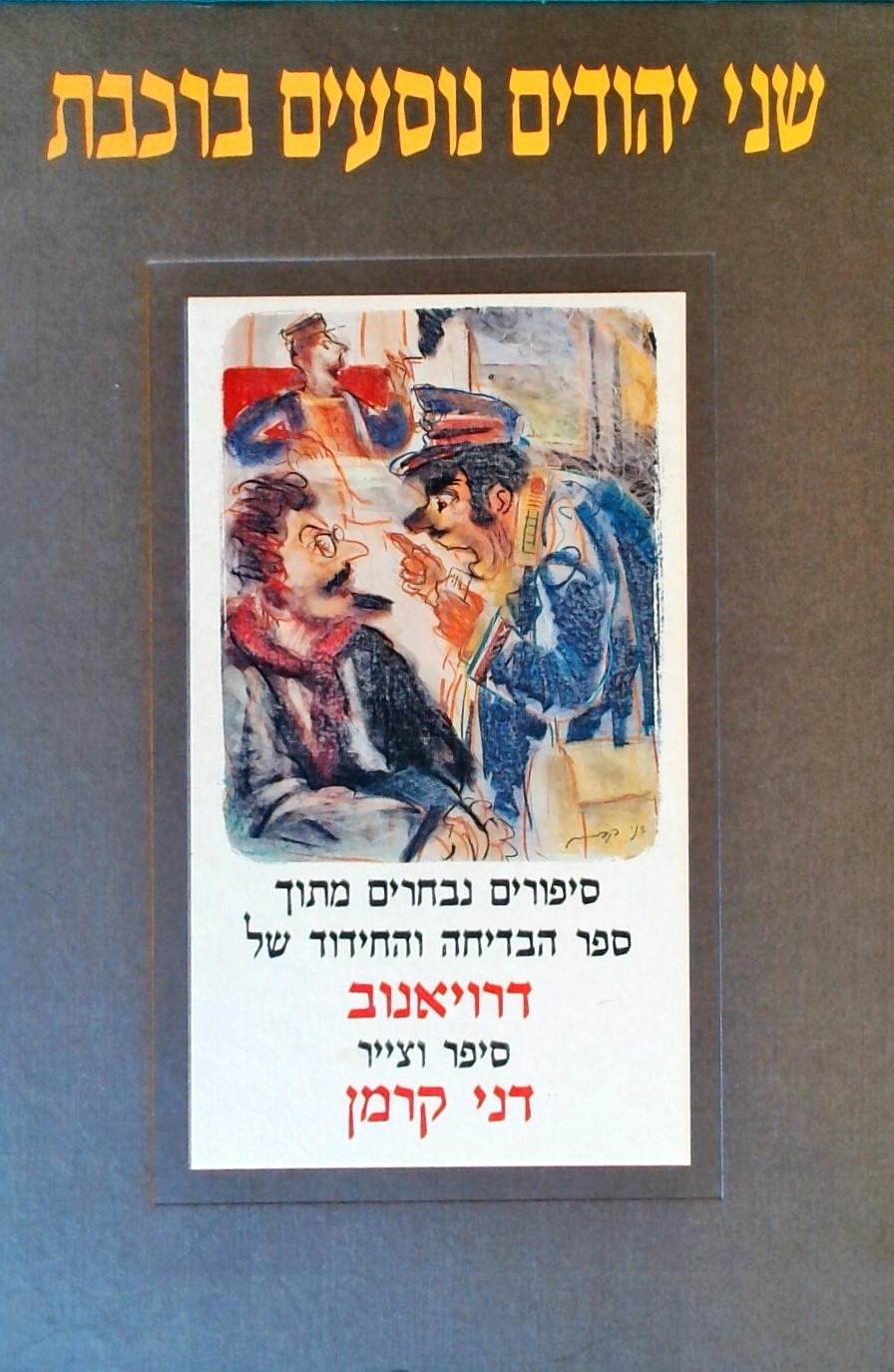 שני יהודים נוסעים ברכבת-סיפורים נבחרים מתוך ספר הב