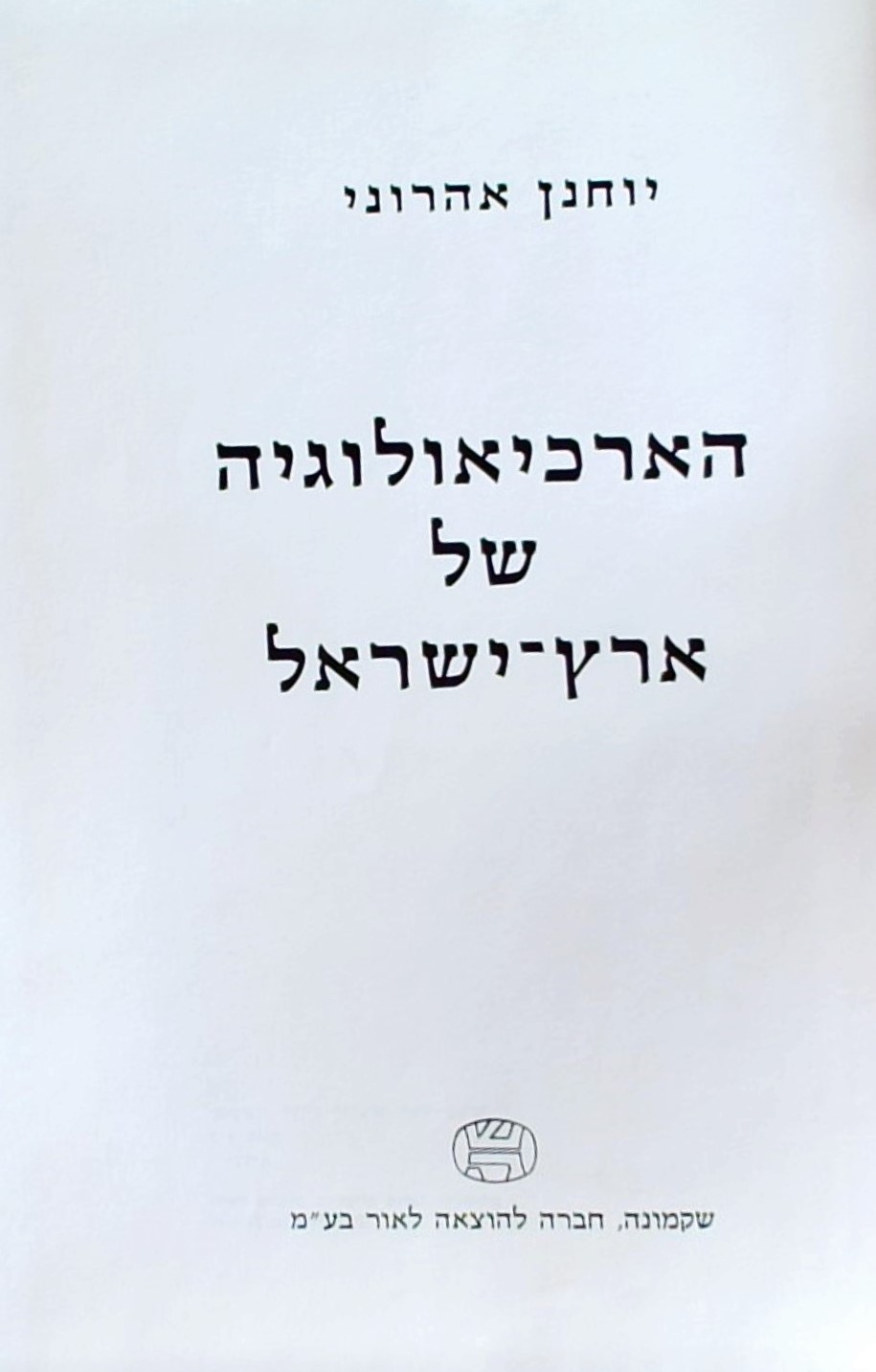 הארכיאולוגיה של ארץ ישראל