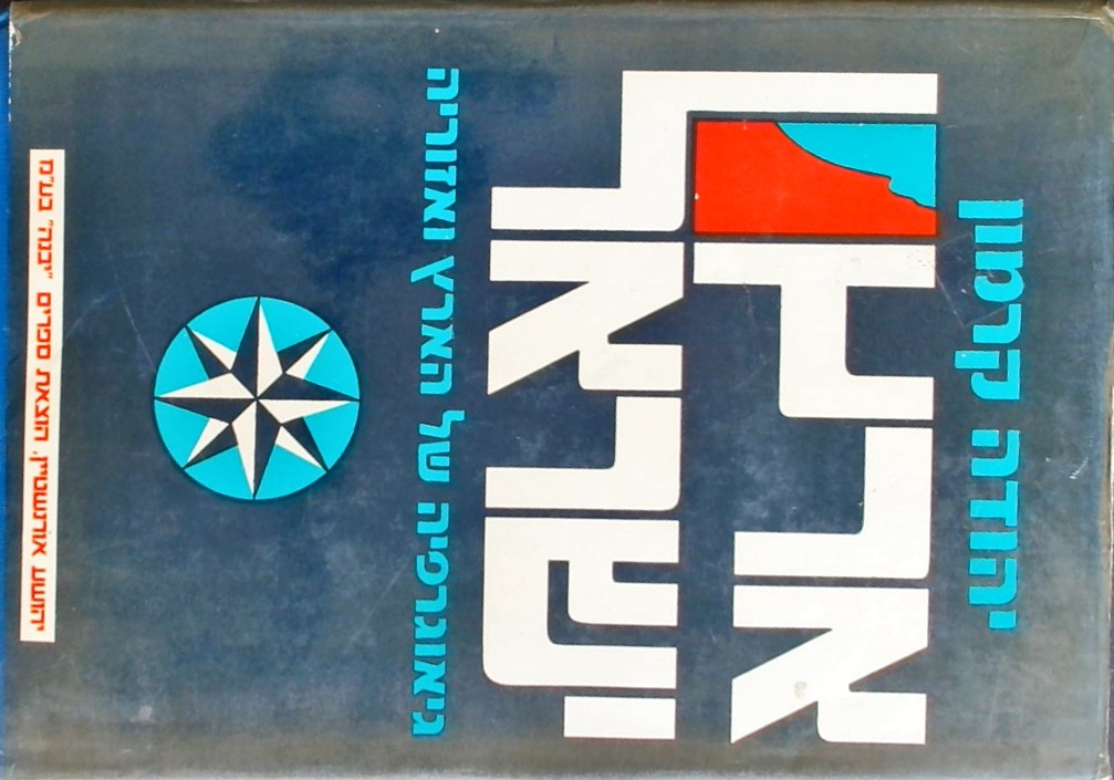 ארץ ישראל-גיאוגרפיה של הארץ ואזוריה