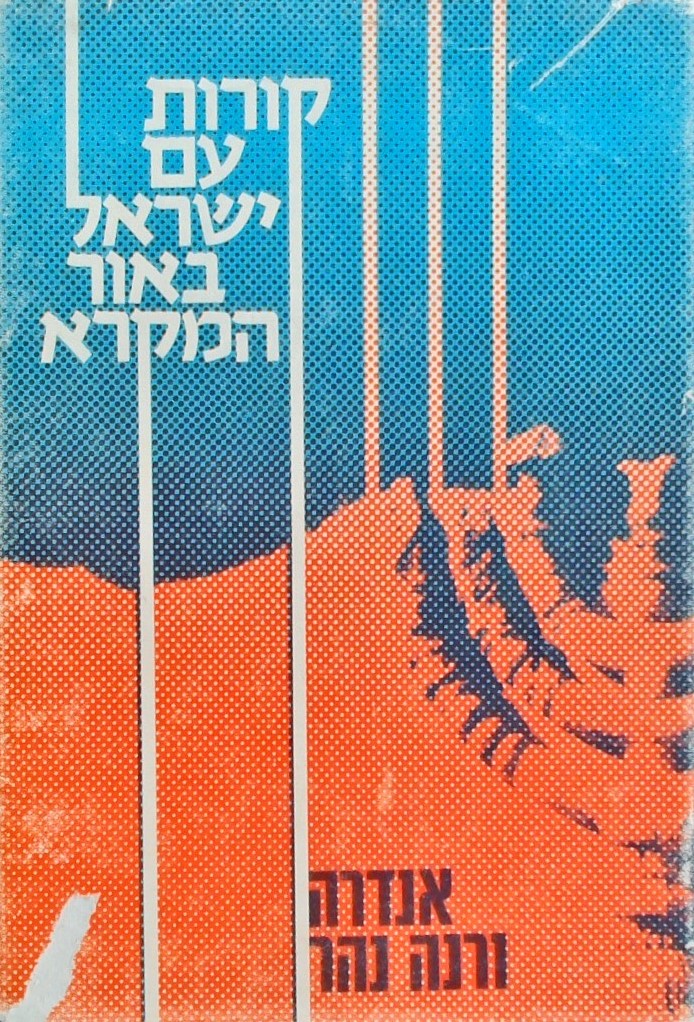 קורות עם ישראל באור המקרא