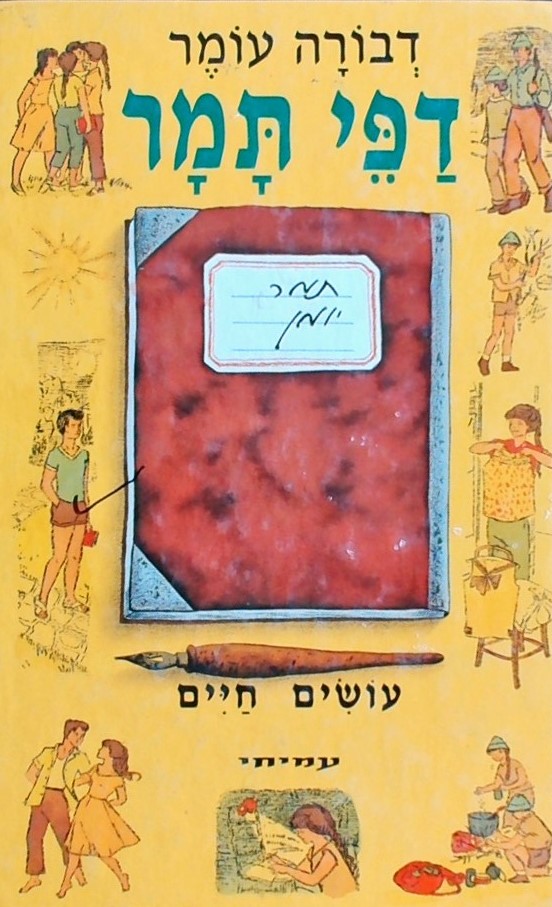 דפי תמר-עושים חיים(מחודש)