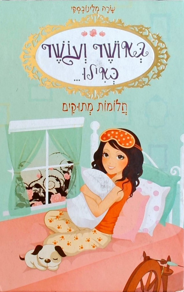 באושר ועושר כאילו 4 חלומות מתוקים