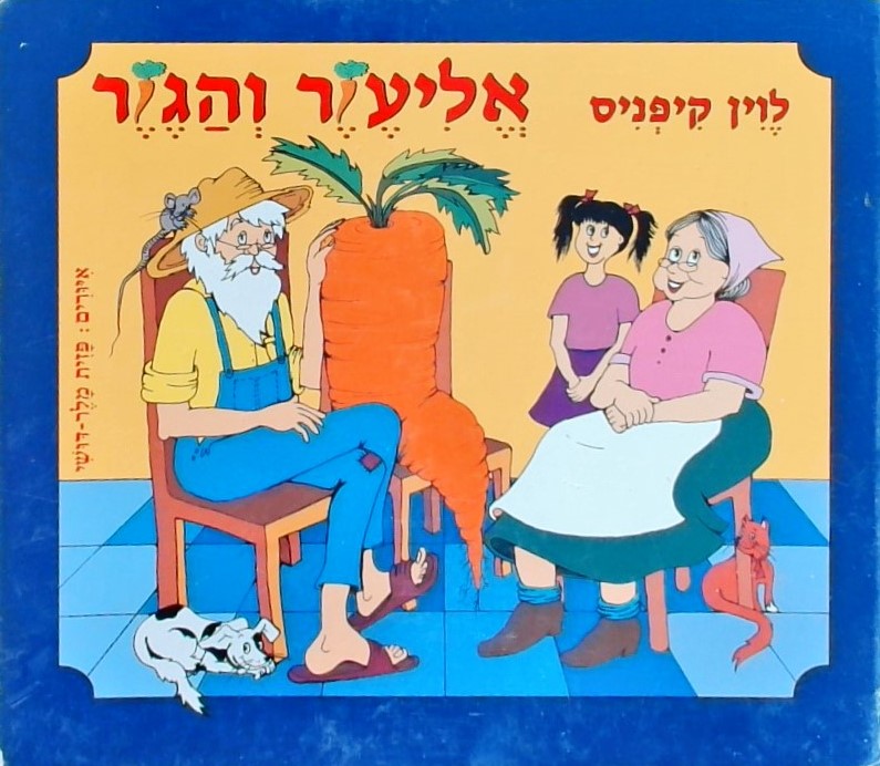 אליעזר והגזר(קרטון)