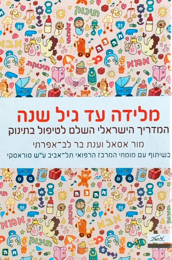 מלידה עד גיל שנה-המדריך הישראלי השלם לטיפול בתינוק