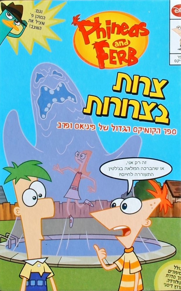 פיניאס ופרב-צרות בצרורות