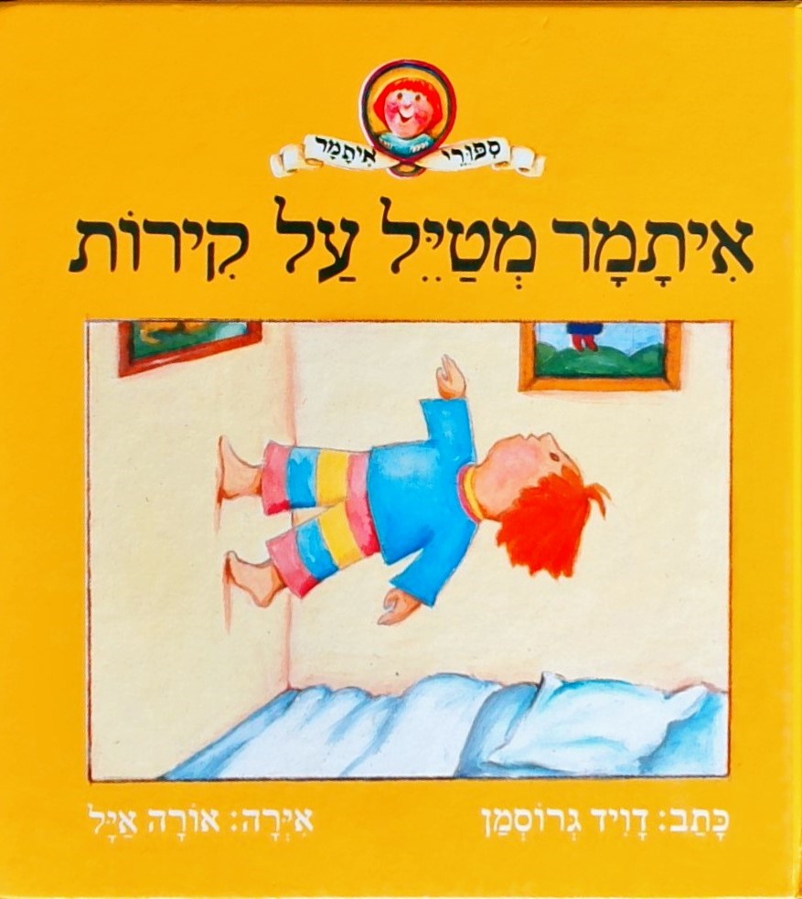 איתמר מטייל על קירות(כריכה קשה)