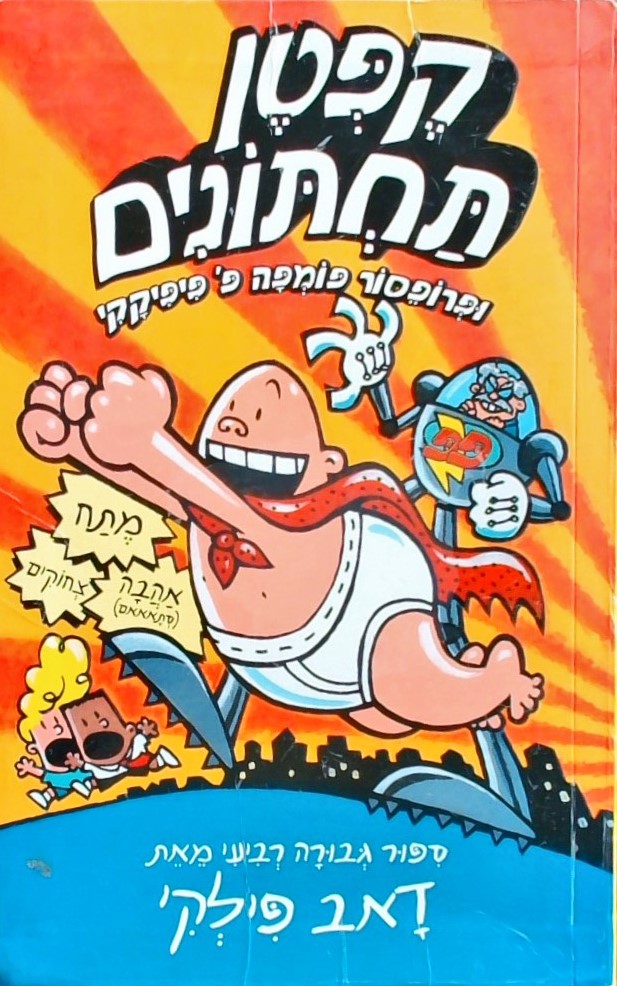 קפטן תחתונים ופרופסור פומפה 4