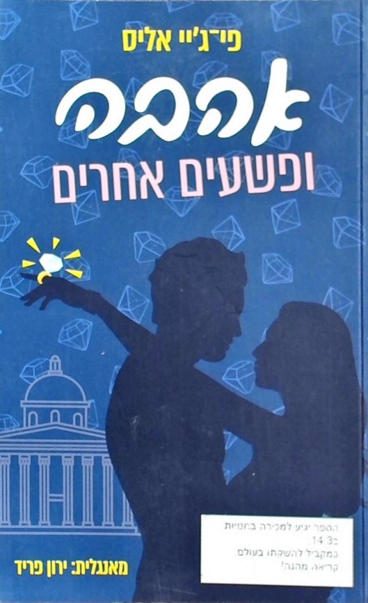 אהבה ופשעים אחרים