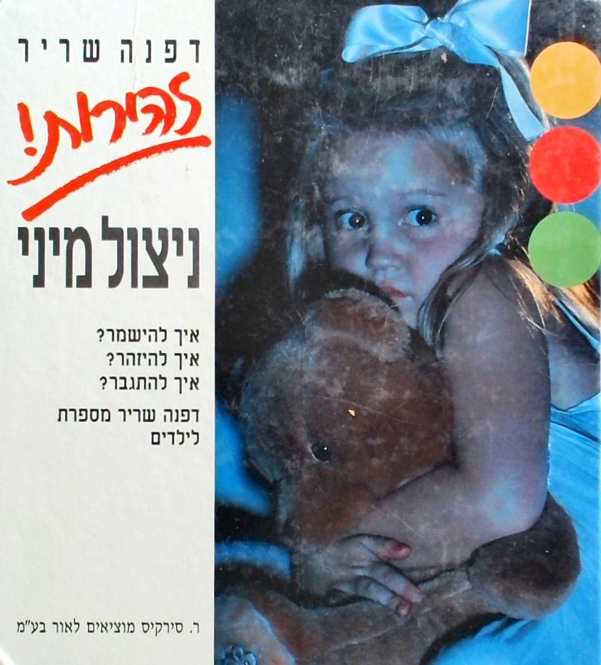 זהירות! ניצול מיני