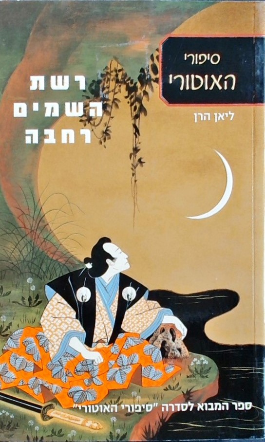 רשת השמים רחבה-סיפורי האוטורי