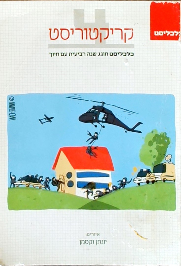 קריקטוריסט (כלכליסט חוגג שנה רביעית עם חיוך)