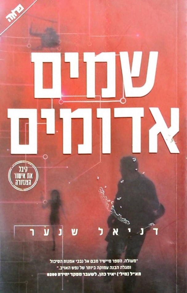 שמיים אדומים (קיבל את אישור הצנזורה)