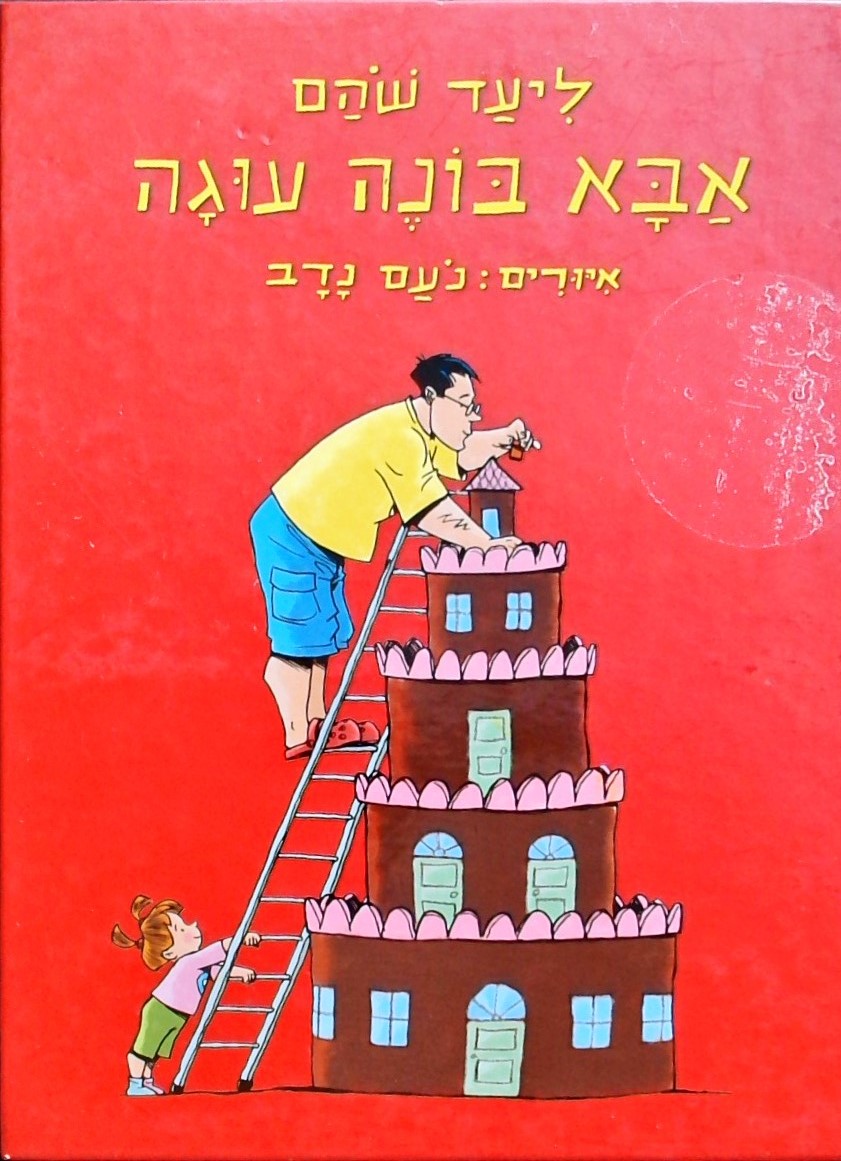 אבא בונה עוגה