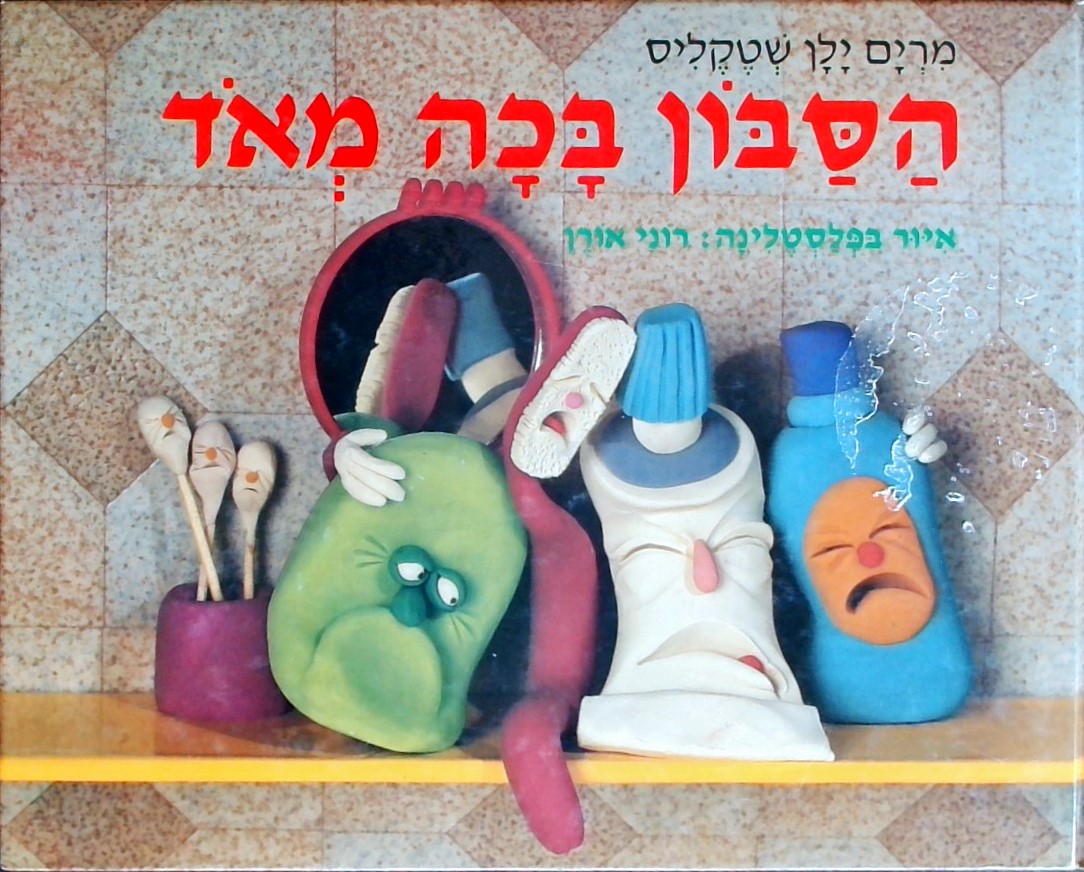 הסבון בכה מאוד