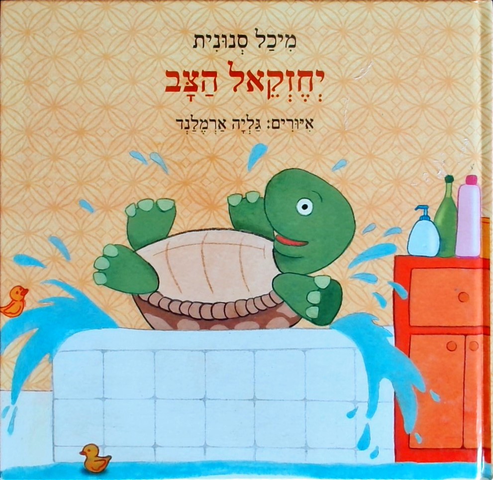 יחזקאל הצב