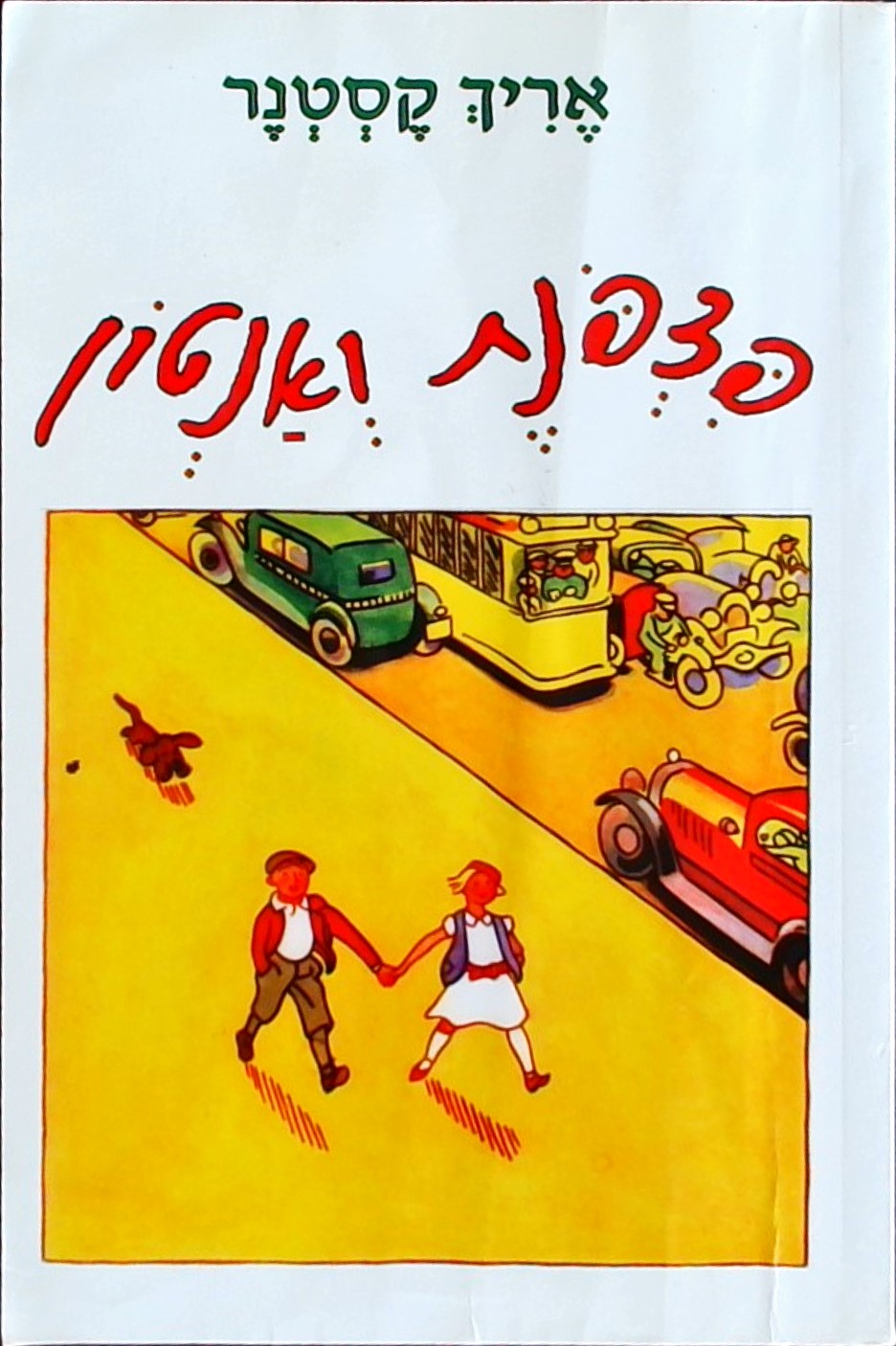 פצפונת ואנטון - כריכה רכה