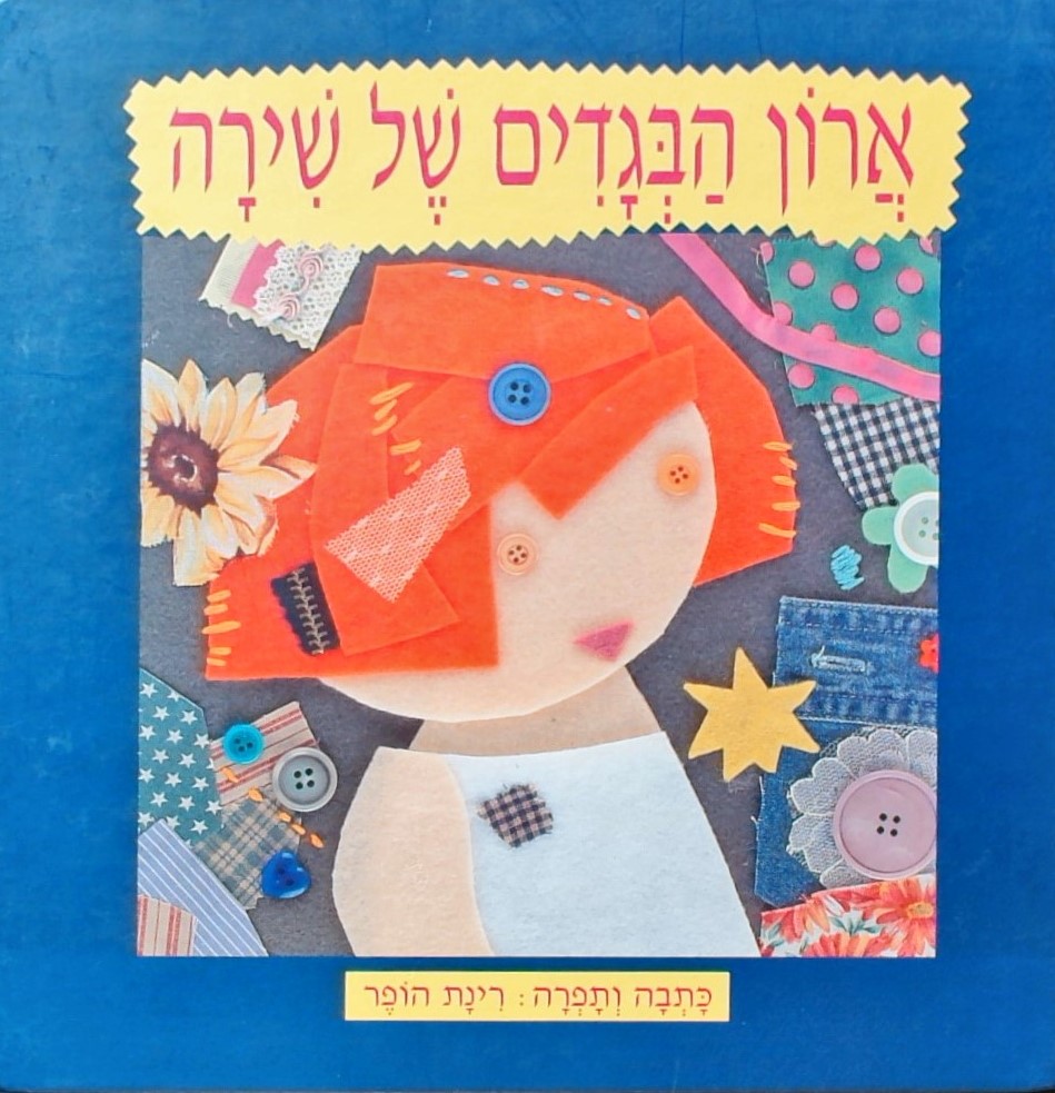 ארון הבגדים של שירה