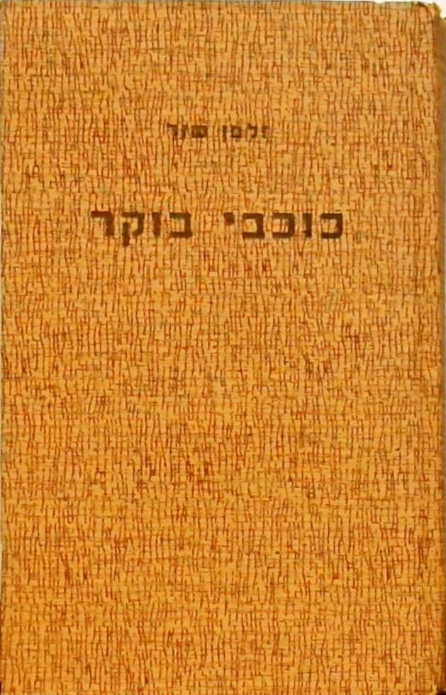 כוכבי בוקר