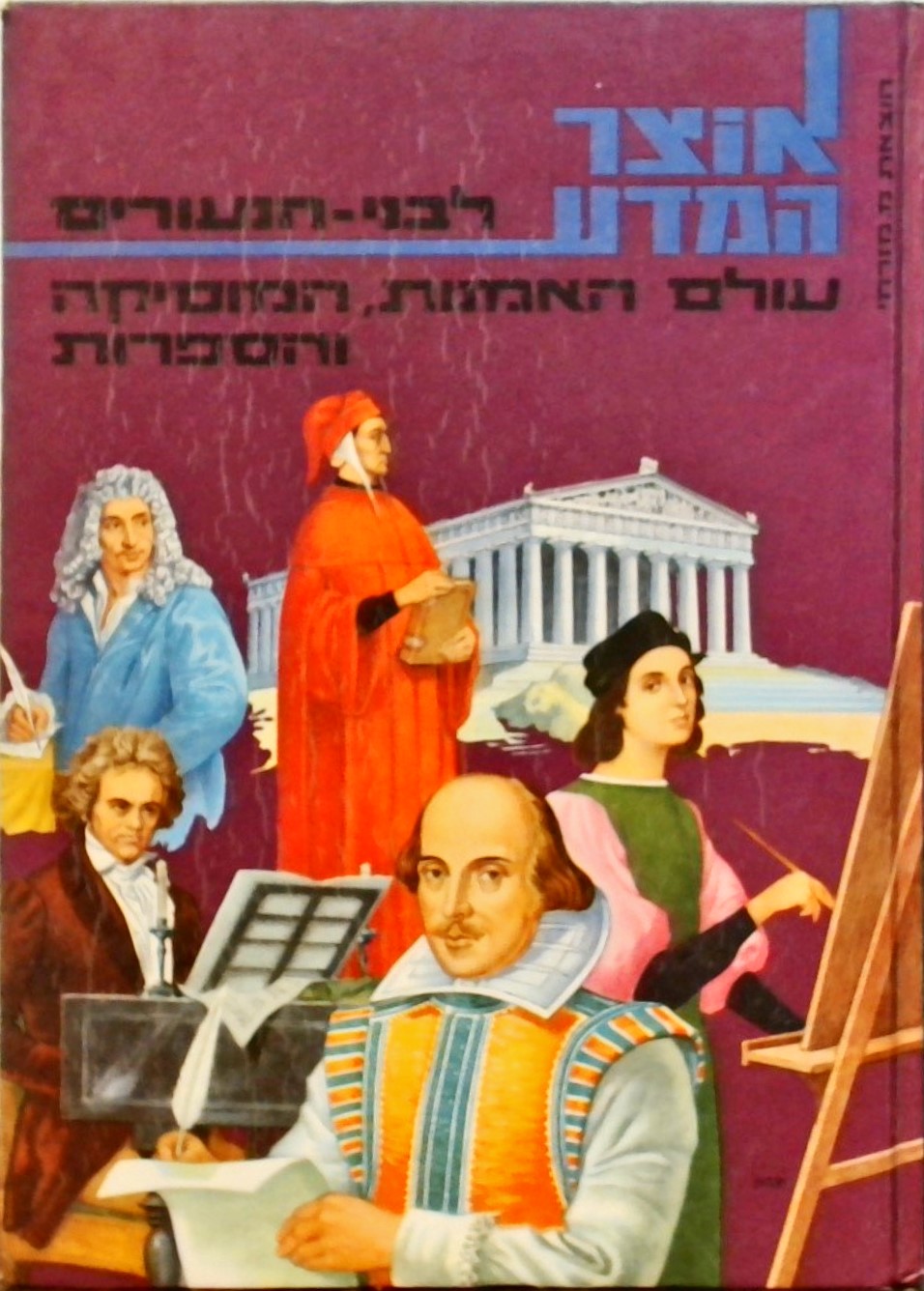 אוצר המדע לבני הנעורים - עולם האמנות, המוסיקה והספ