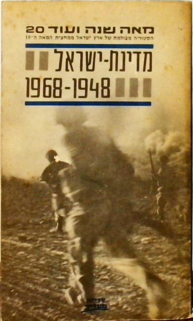 מדינת-ישראל 1968-1948