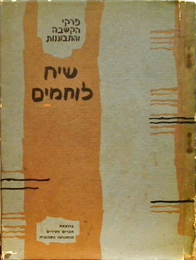 שיח לוחמים - פרקי הקשבה והתבוננות