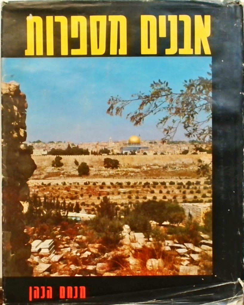 אבנים מספרות
