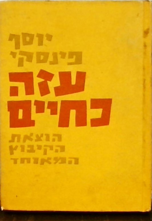 עזה כחיים