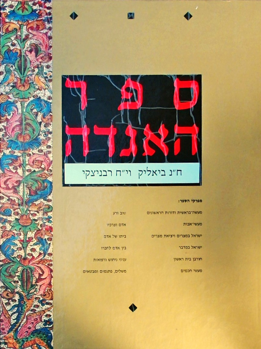 ספר האגדה כרך א