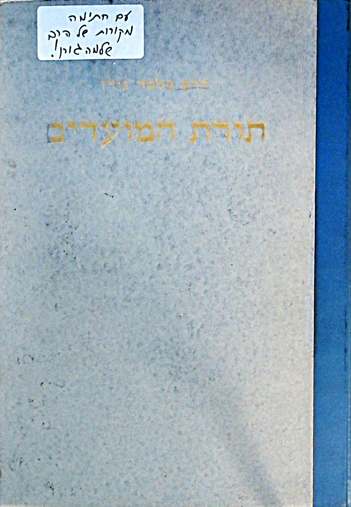 תורת המועדים