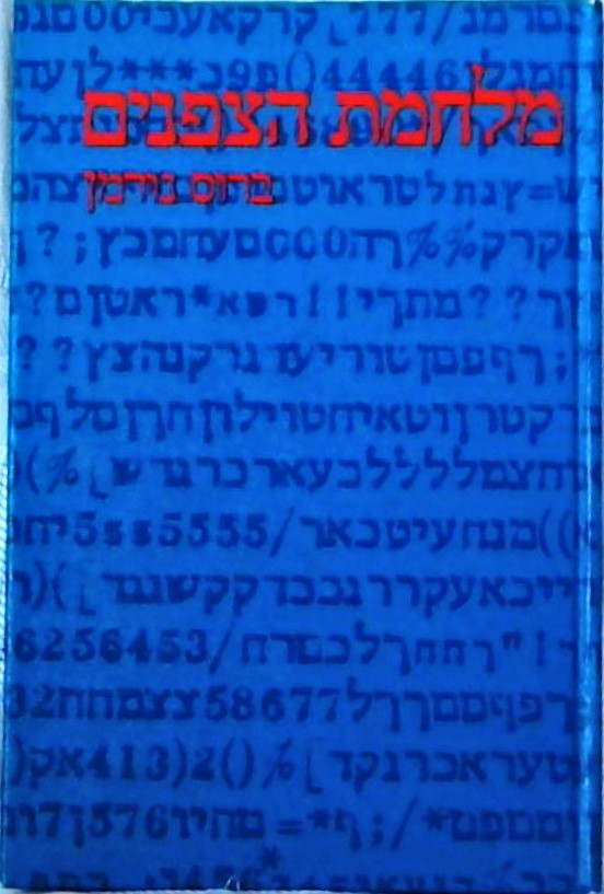 מלחמת הצפנים