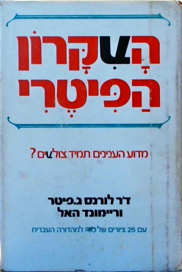 העקרון הפיטרי